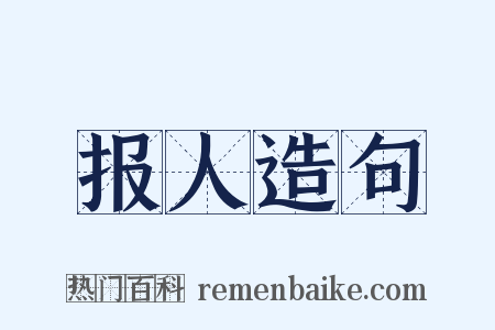 报人造句是什么意思的图片